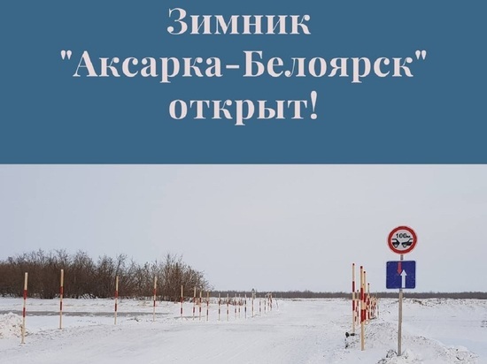 Зимник «Аксарка-Белоярск» открыли на Ямале