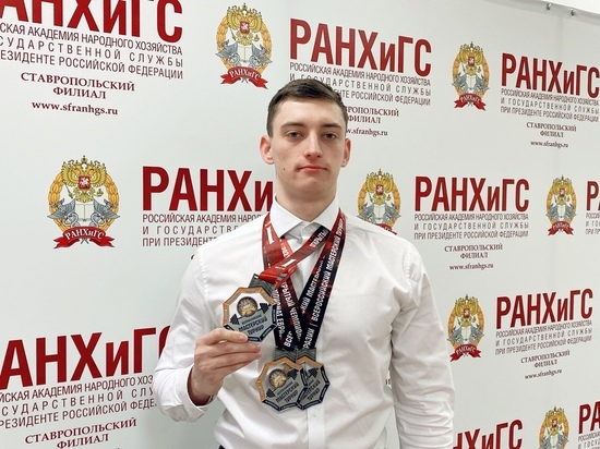 Студент Ставропольского филиала РАНХиГС победил в открытом чемпионате Евразии