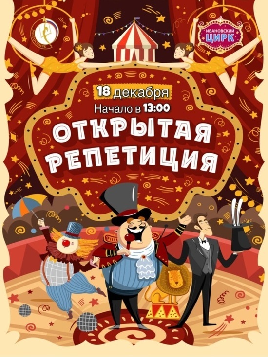 Ивановцы могут бесплатно посмотреть репетицию новогоднего представления в цирке