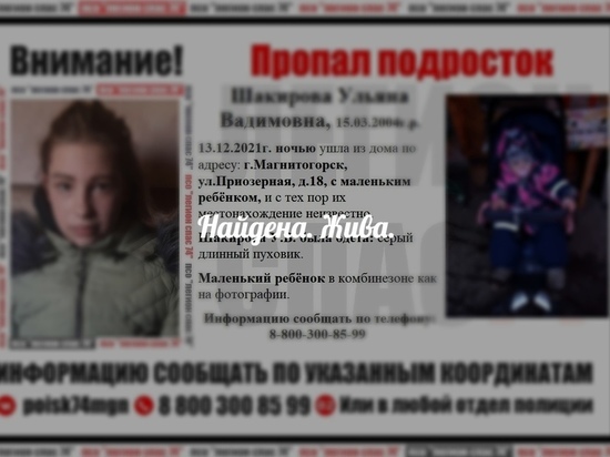  В Магнитогорске нашли 17-летнюю девушку, пропавшую ночью с ребенком