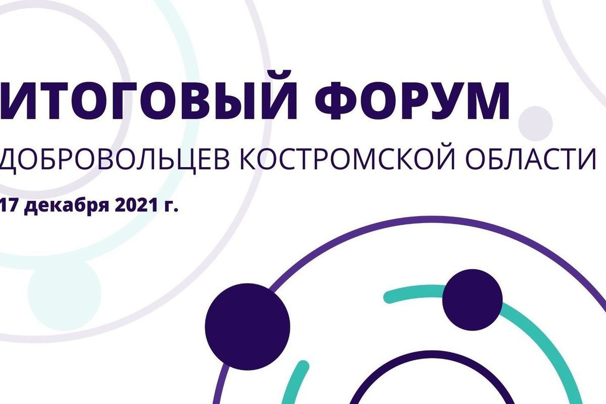 В эту пятницу в Костроме откроется форум волонтеров области