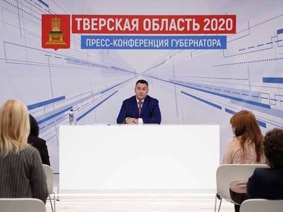 Предмет для разговора: главные ожидания большой пресс-конференции губернатора Тверской области