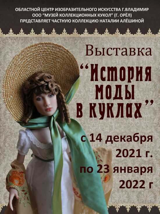 Во Владимире расскажут историю моды в куклах