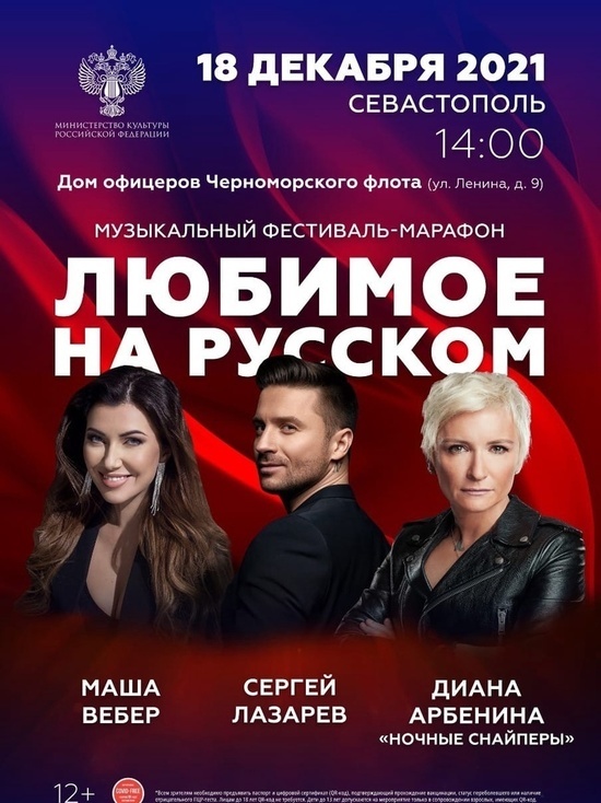Музыкальный фестиваль-марафон «Любимое на русском» отправляется в Севастополь