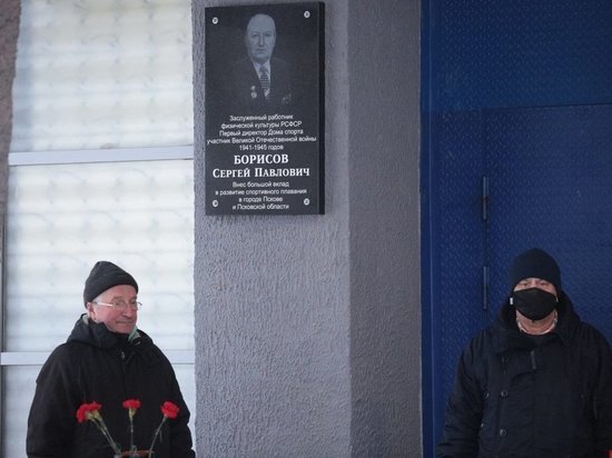 В Пскове открыли мемориальную доску первому директору Дома спорта Сергею Борисову