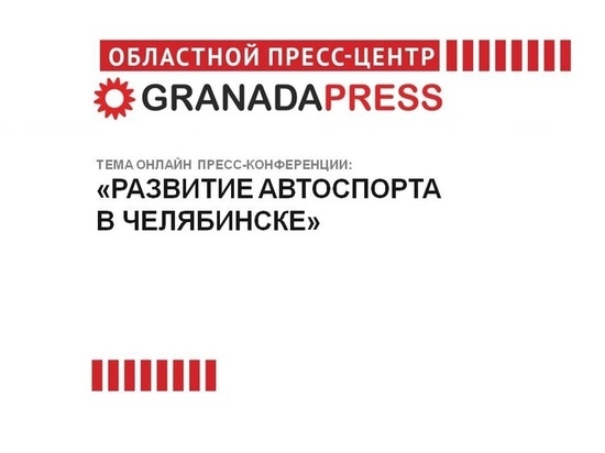 В Челябинске обсудят создание современного автоспорткомплекса