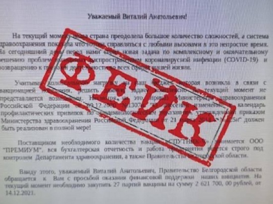 В Белгороде мошенники через фейковые письма просят компании помочь в покупке 27 партий вакцин от ковида