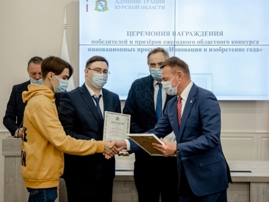 Глава Курской области наградил победителей конкурса «Инновация и изобретение года»