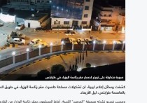 Ливийские СМИ сообщили, что в среду вечером, 1 декабря, вооруженные формирования окружили штаб-квартиру премьер-министра на железнодорожной дороге в столице страны Триполи
