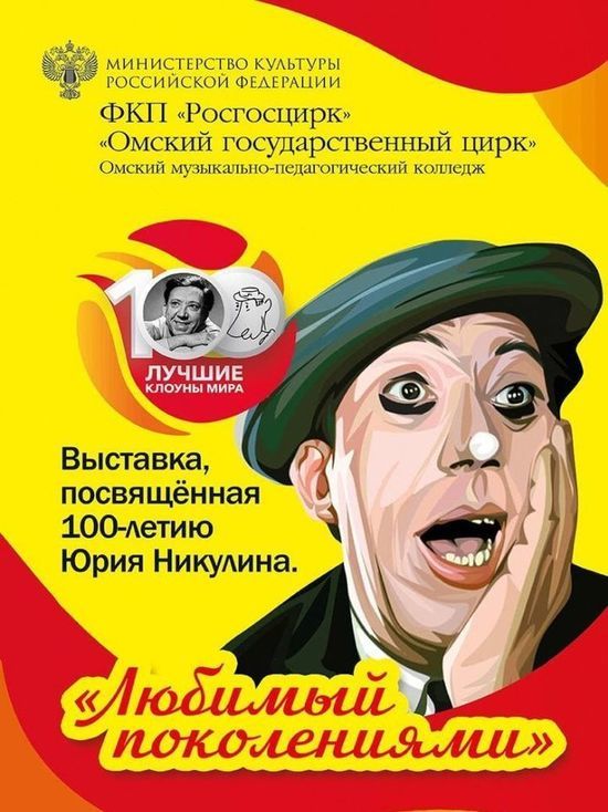 В Омском цирке откроется выставка к 100-летию Юрия Никулина