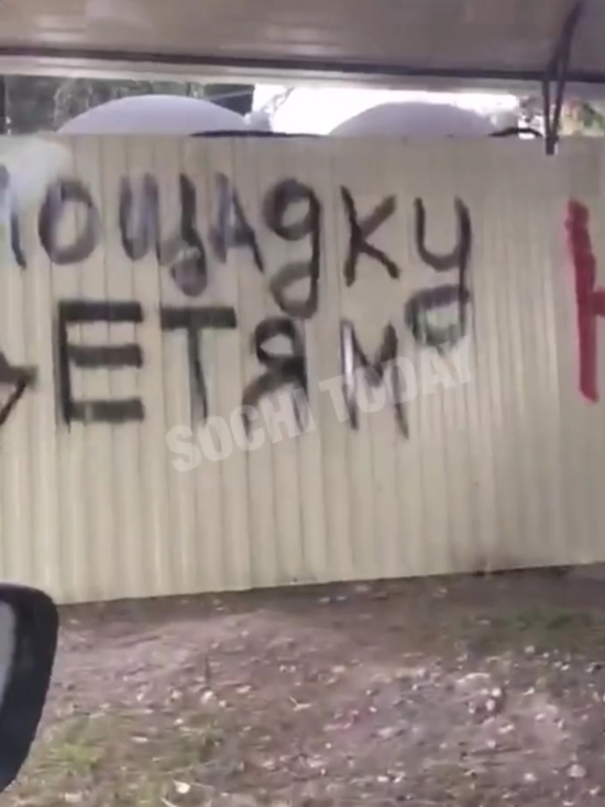 Жители Хостинского района Сочи разрисовали забор против строительства гостиницы