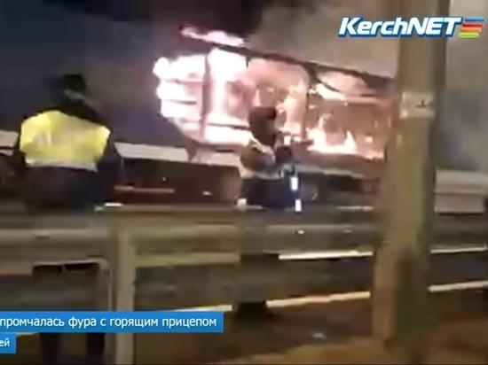 По Крымскому мосту в сторону Новороссийска промчалась горящая фура
