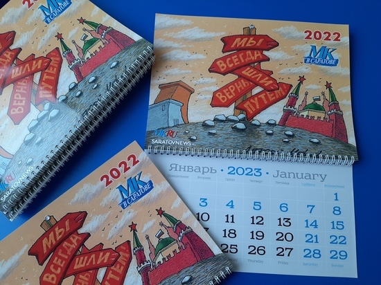 "МК в Саратове" дарит своим друзьям новогодние календари