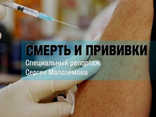 Премьера: Специальный репортаж Сергея Малозёмова «Смерть и прививки»