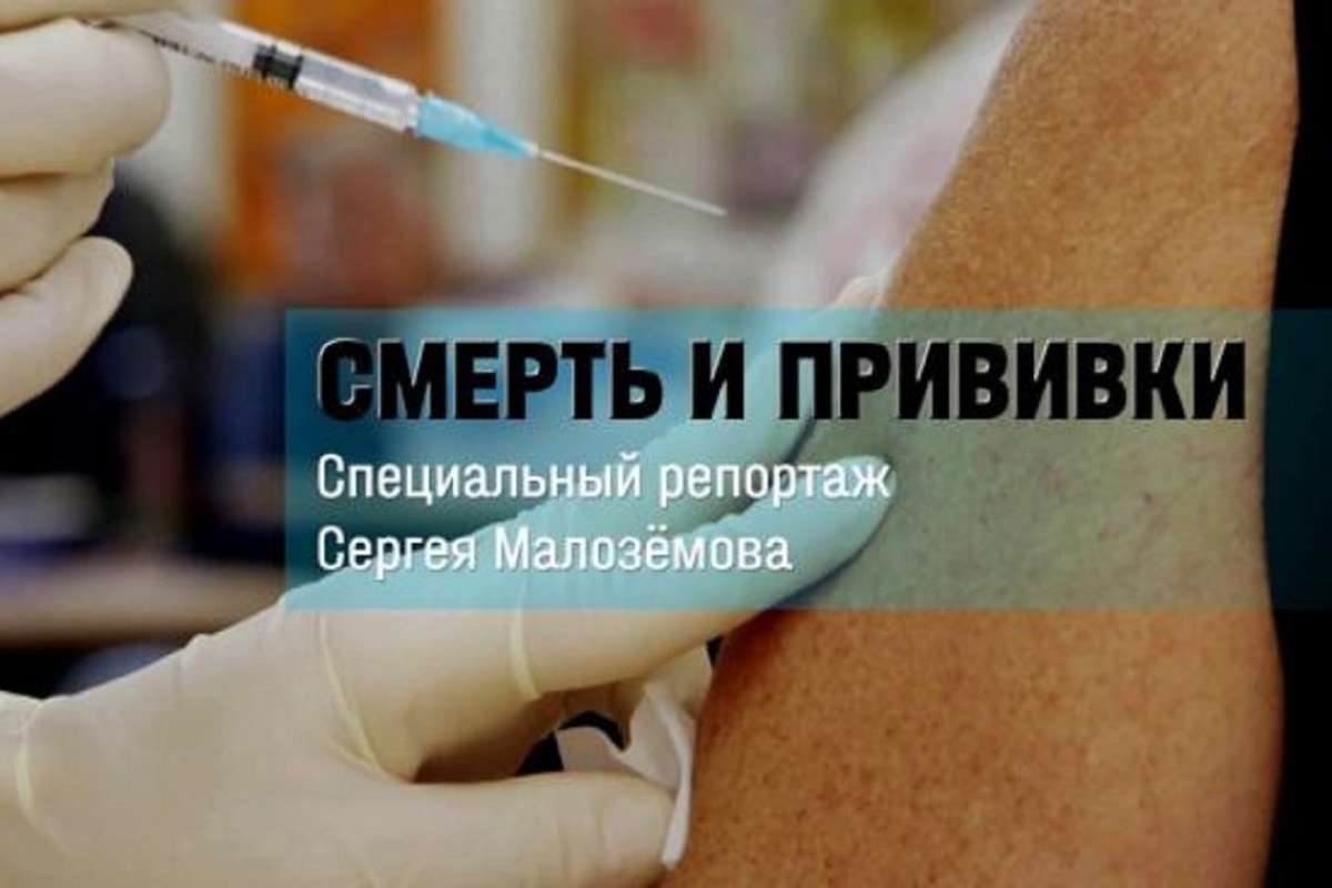 Премьера: Специальный репортаж Сергея Малозёмова «Смерть и прививки»