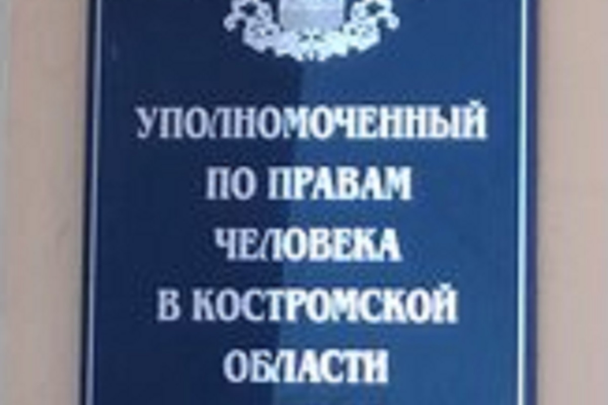 Костромские отставки: свой пост покинул областной уполномоченный по правам человека