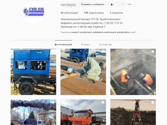 «Крайтеплоэнерго» Невинномысска открыл аккаунт в инстаграме