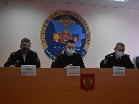  Сотрудники ГИБДД обсудили важные вопросы на пресс-конференции в Серпухове