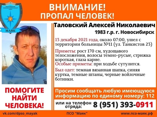 В Новосибирске мужчина ушел из больницы и без вести пропал