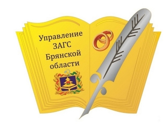 В новогодние выходные брянцы смогут получить услуги ЗАГС