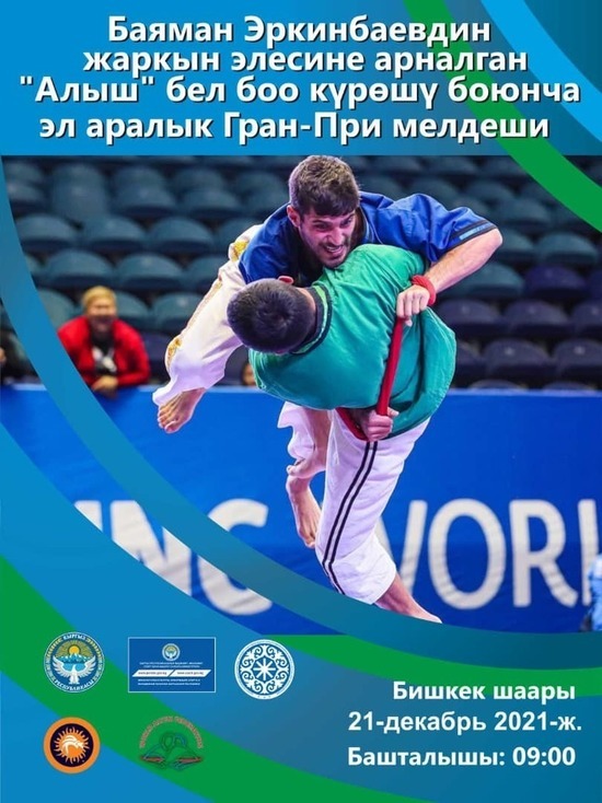 В Бишкеке состоится турнир «Гран-При» по борьбе на поясах «Алыш»