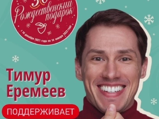 Новгородскую акцию «Рождественский подарок» поддержал актер Тимур Еремеев