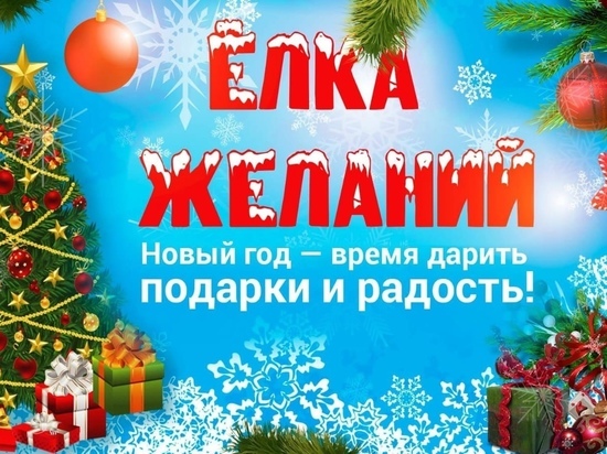 В муниципалитетах Калмыкии пройдут «Елки желаний»