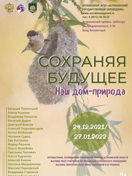 В Астрахани пройдет уникальная выставка &#34;Сохраняя будущее: наш дом – природа&#34;