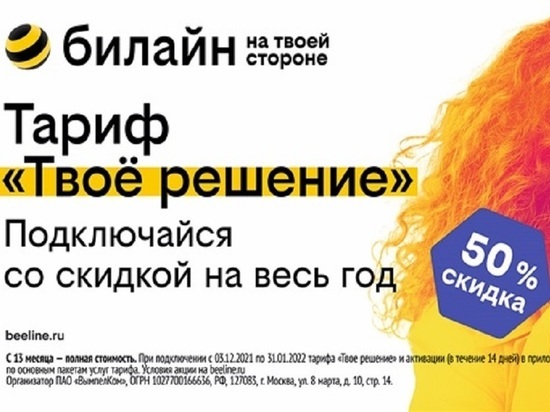 Тариф «Твое решение» за полцены предлагает Билайн жителям Элисты