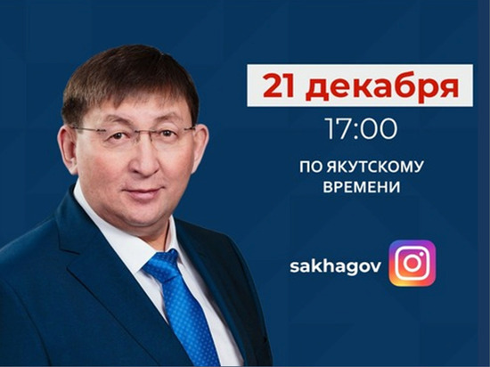 Министр культуры и духовного развития Якутии выйдет в прямой эфир