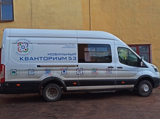 Более пяти тысяч новгородцев обучились в мобильных «Кванториумах» с начала года