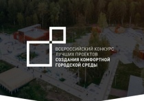 Подведены итоги V Всероссийского конкурса лучших проектов создания комфортной городской среды