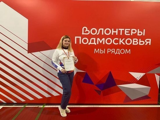Серпуховичку отметили за вклад в волонтерскую деятельность