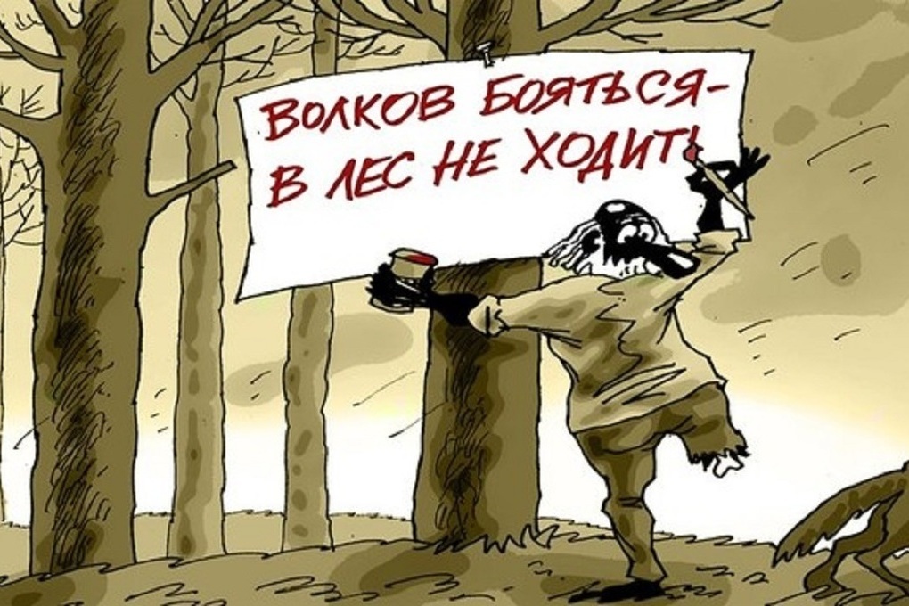 Законы идут лесом. Волков боятья в лсне ходить. Волков бояться в лес не ходить. Пословица Волков бояться. Волков бояться в лес не ходить рисунок.