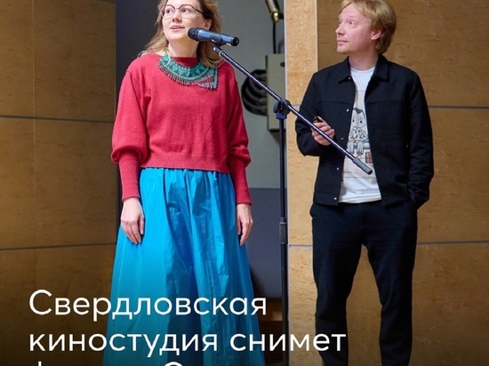 Свердловская киностудия после «перезагрузки» снимет первый фильм