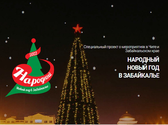 Интерактивная карта новогодних каникул появилась в Забайкалье
