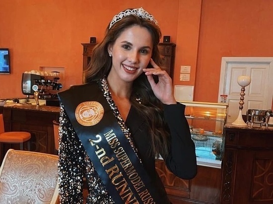 Костромичка заняла третье место на конкурсе красоты Miss Supermodel Russia