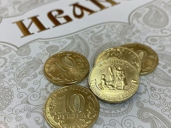 10-рублевые монеты с изображением Иванова запустили в оборот