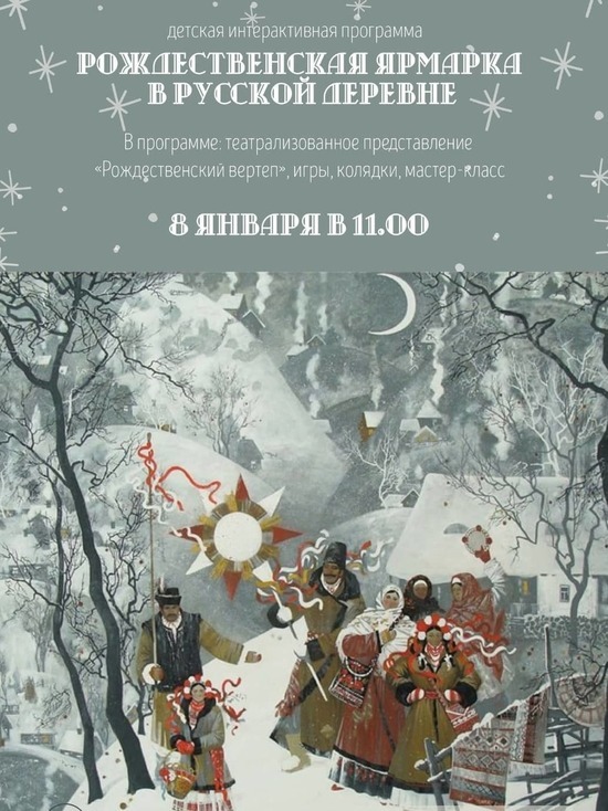 О традициях празднования Рождества в деревне расскажут юным серпуховичам