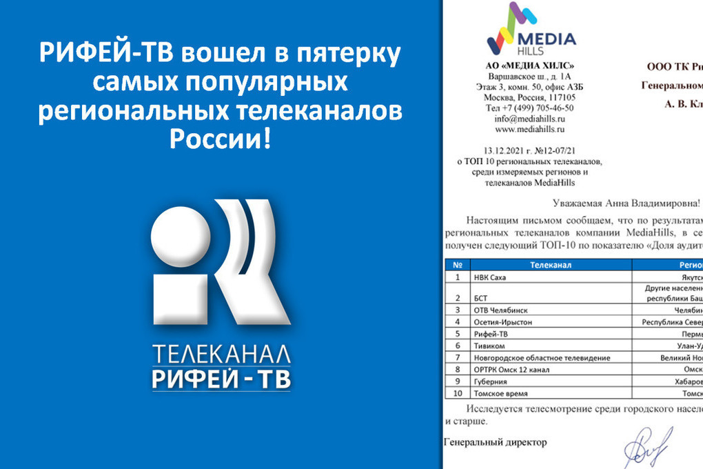 Рифей пермь. Рифей ТВ Пермь. Рифей ТВ логотипа. Телеканал Рифей ТВ 2021.