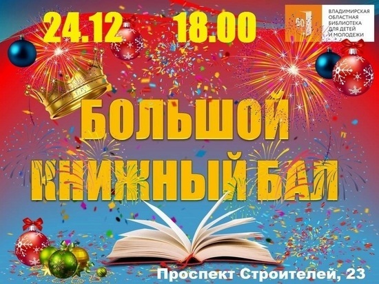 Во Владимире состоится Большой книжный бал