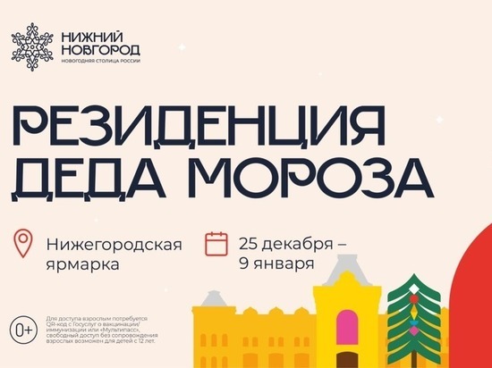Резиденцию Деда Мороза можно посетить на Нижегородской ярмарке с 25 декабря