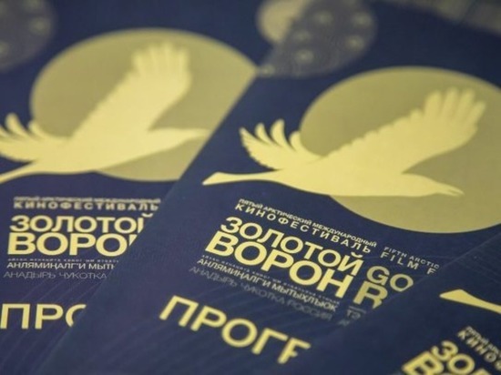 Очередной фестиваль "Золотой ворон" проведут на Чукотке в апреле