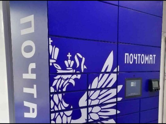 В Ижевске появились почтоматы Почты России, в которых можно получить посылку