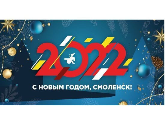 В Смоленске выбрали лучший новогодний плакат