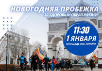 Старт намечен на 11:30  с  Площади имени Ленина (напротив Центра занятости населения)

Ежегодно в пробежке участвует более 400 человек