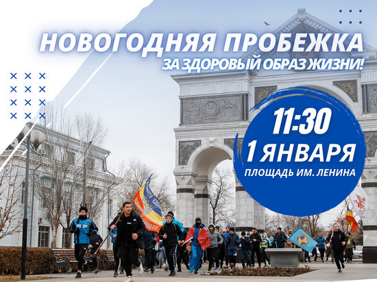 В первый день Нового года в Астрахани состоится новогодняя пробежка