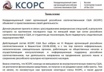 Координационный совет организаций российских соотечественников США (КСОРС) объявляет о приостановлении своей деятельности