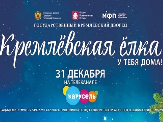 Жителей Алтайского края приглашают посмотреть «Кремлевскую елку» онлайн