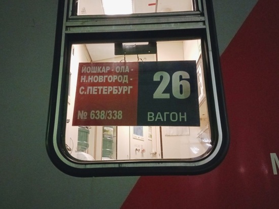 Из Йошкар-Олы отправился первый поезд в Санкт-Петербург